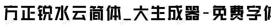 方正锐水云简体_大生成器字体转换