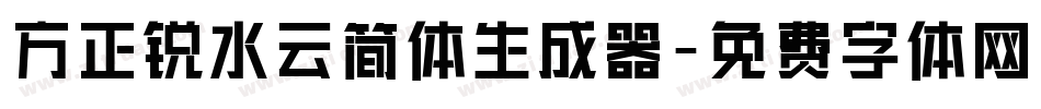 方正锐水云简体生成器字体转换