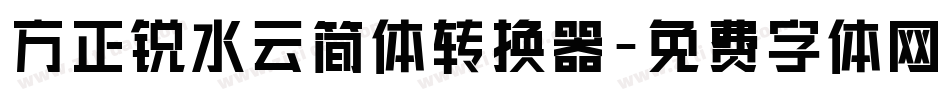 方正锐水云简体转换器字体转换