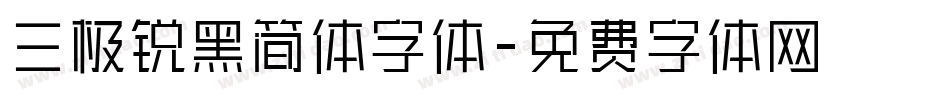 三极锐黑简体字体字体转换