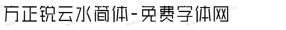 方正锐云水简体字体转换