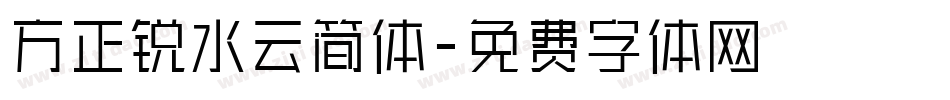 方正锐水云简体字体转换