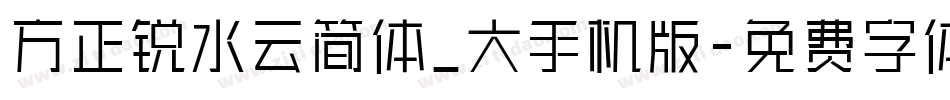 方正锐水云简体_大手机版字体转换