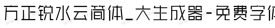 方正锐水云简体_大生成器字体转换