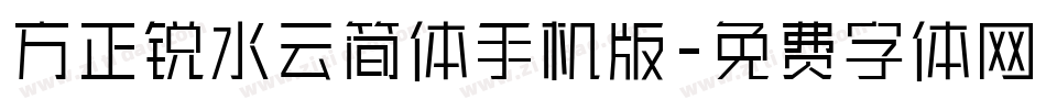 方正锐水云简体手机版字体转换