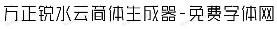 方正锐水云简体生成器字体转换