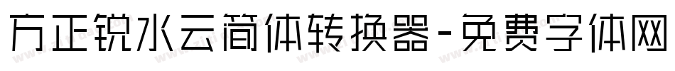方正锐水云简体转换器字体转换