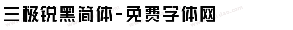 三极锐黑简体字体转换