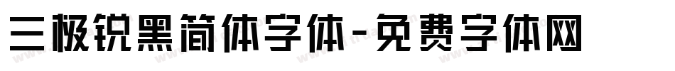 三极锐黑简体字体字体转换