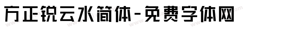 方正锐云水简体字体转换