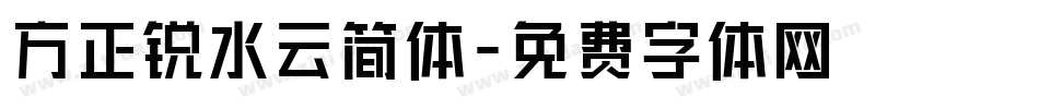 方正锐水云简体字体转换