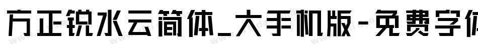 方正锐水云简体_大手机版字体转换