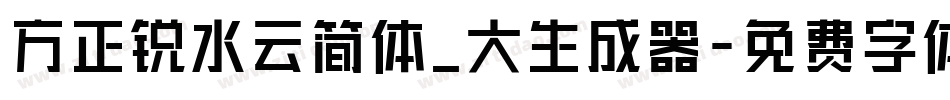方正锐水云简体_大生成器字体转换