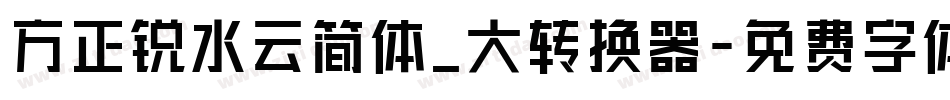 方正锐水云简体_大转换器字体转换