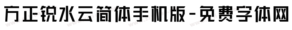 方正锐水云简体手机版字体转换