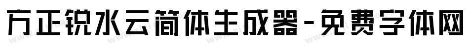 方正锐水云简体生成器字体转换