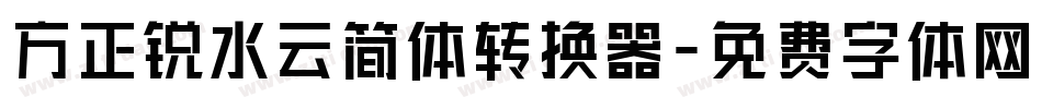 方正锐水云简体转换器字体转换