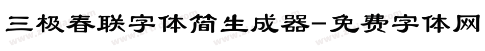 三极春联字体简生成器字体转换