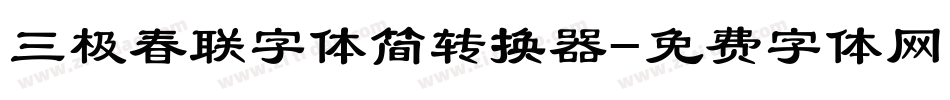 三极春联字体简转换器字体转换
