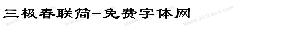 三极春联简字体转换