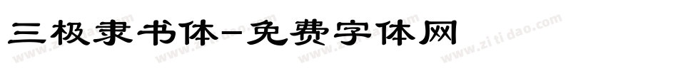 三极隶书体字体转换
