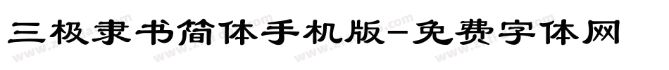 三极隶书简体手机版字体转换