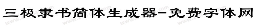 三极隶书简体生成器字体转换