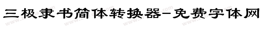 三极隶书简体转换器字体转换