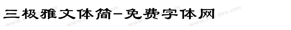 三极雅文体简字体转换