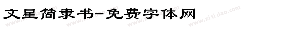 文星简隶书字体转换
