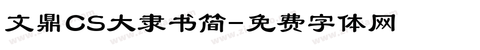文鼎CS大隶书简字体转换