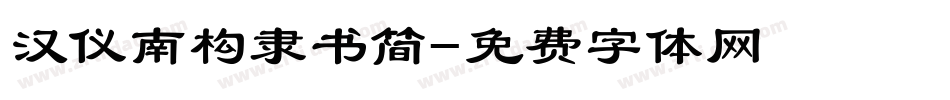 汉仪南构隶书简字体转换