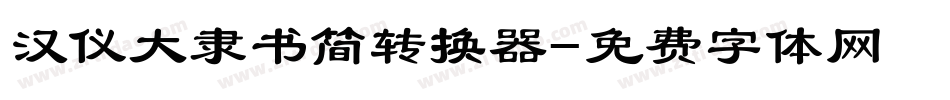 汉仪大隶书简转换器字体转换