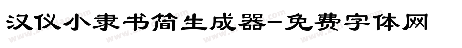 汉仪小隶书简生成器字体转换