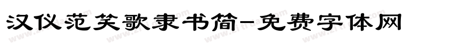 汉仪范笑歌隶书简字体转换