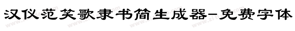 汉仪范笑歌隶书简生成器字体转换