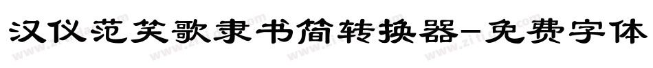 汉仪范笑歌隶书简转换器字体转换