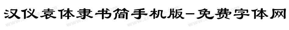 汉仪袁体隶书简手机版字体转换