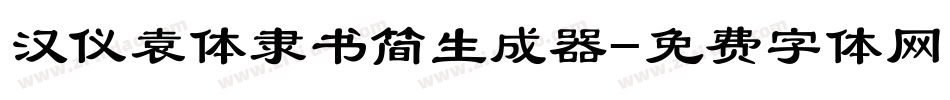 汉仪袁体隶书简生成器字体转换