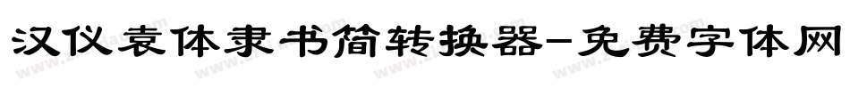 汉仪袁体隶书简转换器字体转换