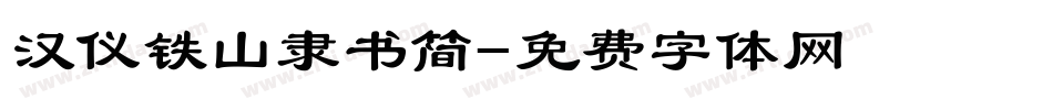 汉仪铁山隶书简字体转换