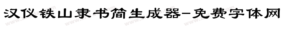 汉仪铁山隶书简生成器字体转换
