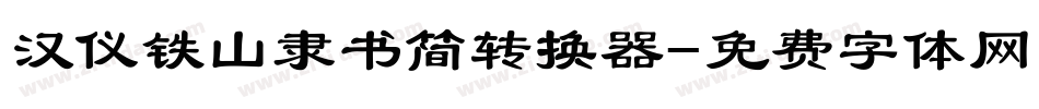 汉仪铁山隶书简转换器字体转换