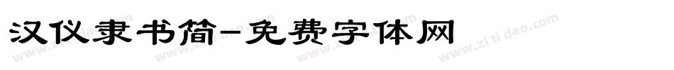 汉仪隶书简字体转换