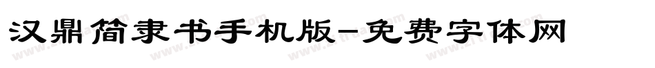 汉鼎简隶书手机版字体转换
