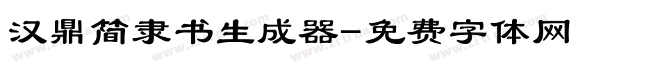 汉鼎简隶书生成器字体转换