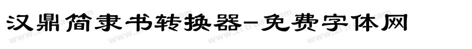 汉鼎简隶书转换器字体转换