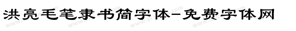 洪亮毛笔隶书简字体字体转换