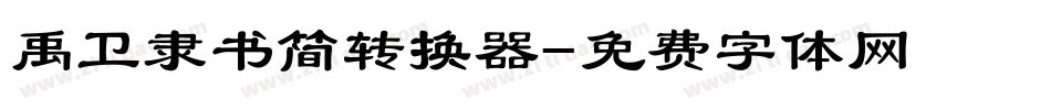 禹卫隶书简转换器字体转换