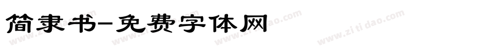 简隶书字体转换